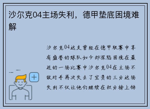 沙尔克04主场失利，德甲垫底困境难解