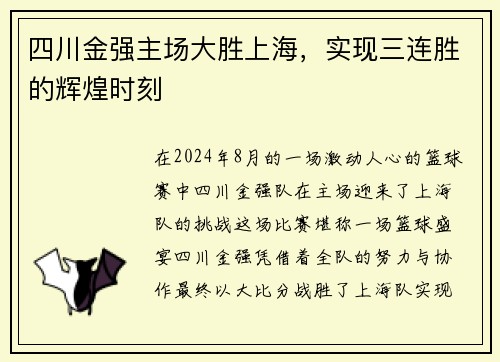 四川金强主场大胜上海，实现三连胜的辉煌时刻