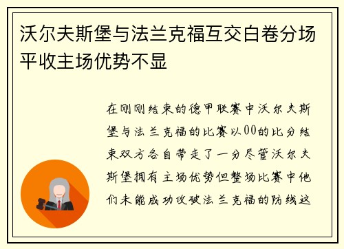 沃尔夫斯堡与法兰克福互交白卷分场平收主场优势不显