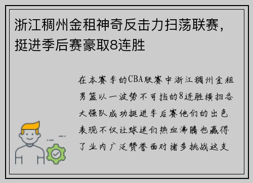 浙江稠州金租神奇反击力扫荡联赛，挺进季后赛豪取8连胜