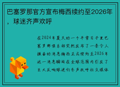 巴塞罗那官方宣布梅西续约至2026年，球迷齐声欢呼