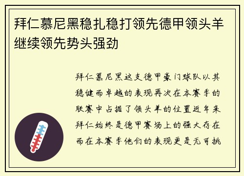 拜仁慕尼黑稳扎稳打领先德甲领头羊继续领先势头强劲