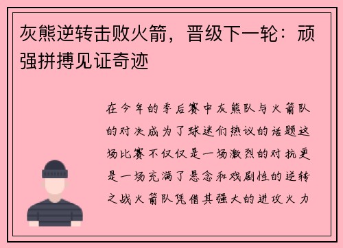 灰熊逆转击败火箭，晋级下一轮：顽强拼搏见证奇迹