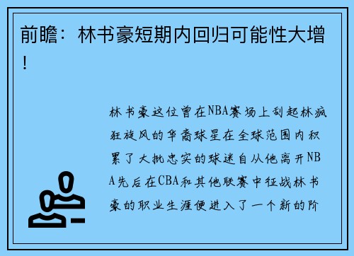 前瞻：林书豪短期内回归可能性大增！