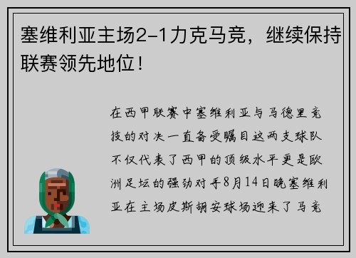 塞维利亚主场2-1力克马竞，继续保持联赛领先地位！