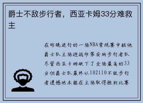 爵士不敌步行者，西亚卡姆33分难救主