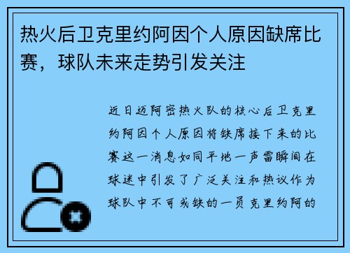 热火后卫克里约阿因个人原因缺席比赛，球队未来走势引发关注