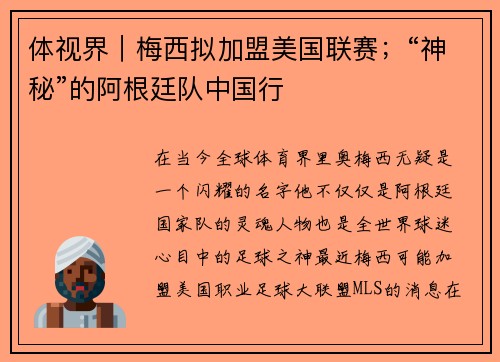 体视界｜梅西拟加盟美国联赛；“神秘”的阿根廷队中国行