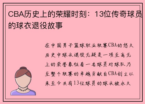 CBA历史上的荣耀时刻：13位传奇球员的球衣退役故事