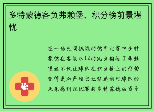 多特蒙德客负弗赖堡，积分榜前景堪忧