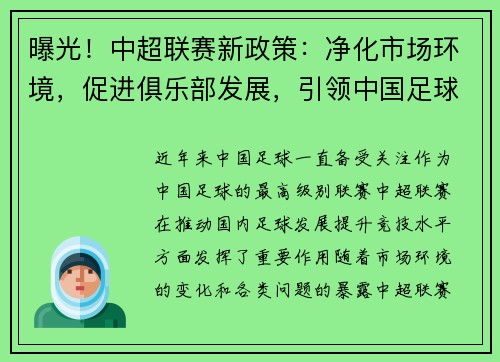 曝光！中超联赛新政策：净化市场环境，促进俱乐部发展，引领中国足球改革步伐