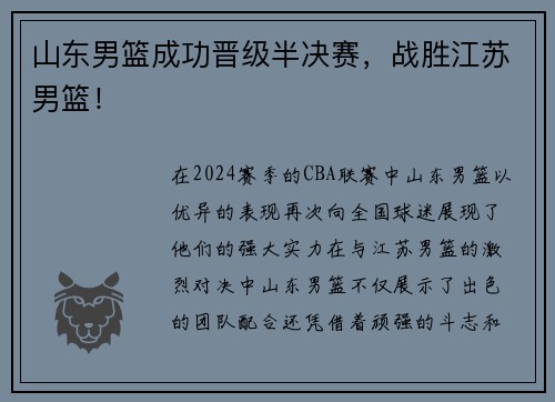 山东男篮成功晋级半决赛，战胜江苏男篮！