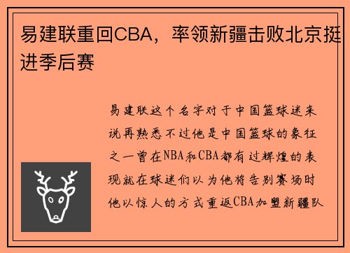 易建联重回CBA，率领新疆击败北京挺进季后赛