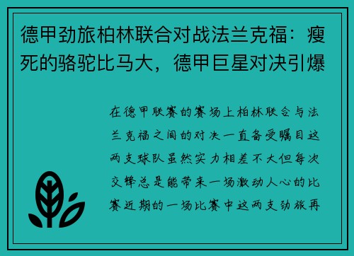 德甲劲旅柏林联合对战法兰克福：瘦死的骆驼比马大，德甲巨星对决引爆赛场