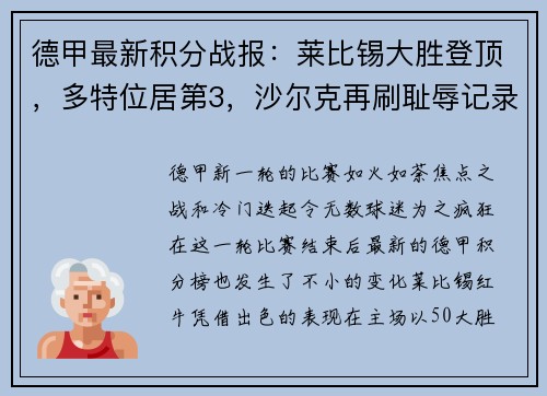 德甲最新积分战报：莱比锡大胜登顶，多特位居第3，沙尔克再刷耻辱记录