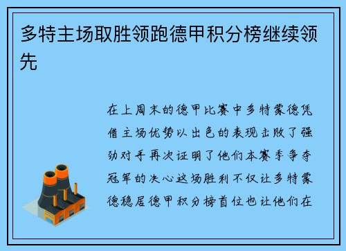 多特主场取胜领跑德甲积分榜继续领先