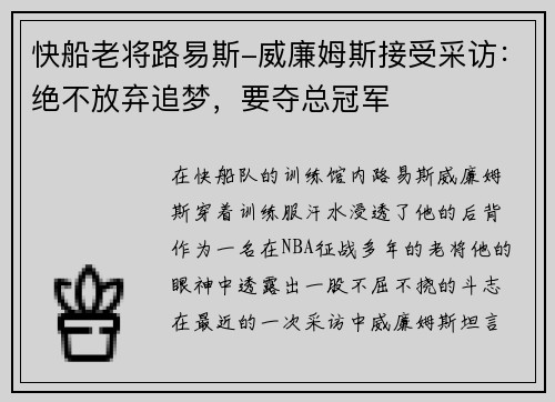 快船老将路易斯-威廉姆斯接受采访：绝不放弃追梦，要夺总冠军