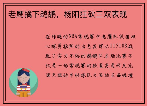 老鹰擒下鹈鹕，杨阳狂砍三双表现