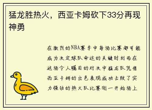 猛龙胜热火，西亚卡姆砍下33分再现神勇