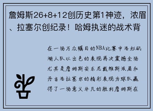 詹姆斯26+8+12创历史第1神迹，浓眉、拉塞尔创纪录！哈姆执迷的战术背后