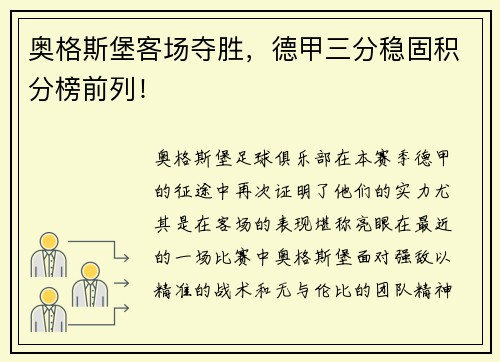 奥格斯堡客场夺胜，德甲三分稳固积分榜前列！