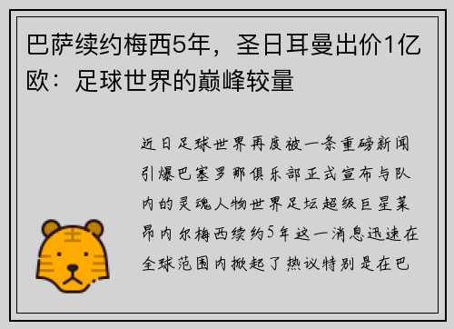 巴萨续约梅西5年，圣日耳曼出价1亿欧：足球世界的巅峰较量