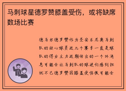 马刺球星德罗赞膝盖受伤，或将缺席数场比赛