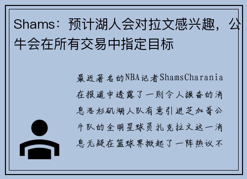 Shams：预计湖人会对拉文感兴趣，公牛会在所有交易中指定目标