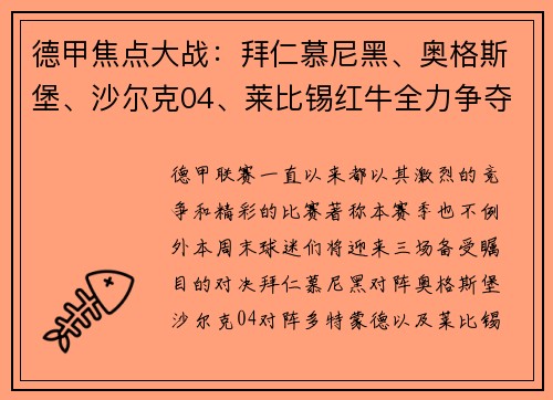 德甲焦点大战：拜仁慕尼黑、奥格斯堡、沙尔克04、莱比锡红牛全力争夺积分