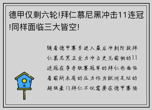 德甲仅剩六轮!拜仁慕尼黑冲击11连冠!同样面临三大皆空!