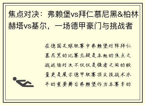 焦点对决：弗赖堡vs拜仁慕尼黑&柏林赫塔vs基尔，一场德甲豪门与挑战者的巅峰较量