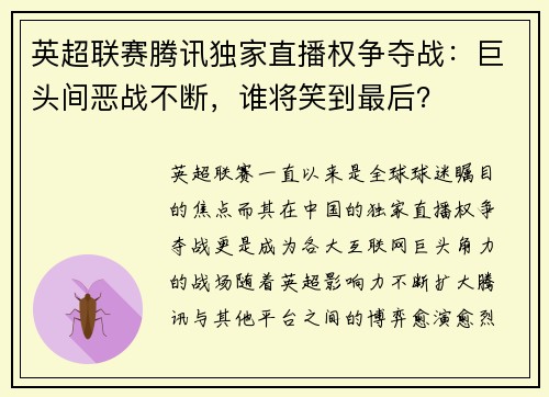 英超联赛腾讯独家直播权争夺战：巨头间恶战不断，谁将笑到最后？