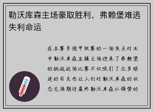 勒沃库森主场豪取胜利，弗赖堡难逃失利命运