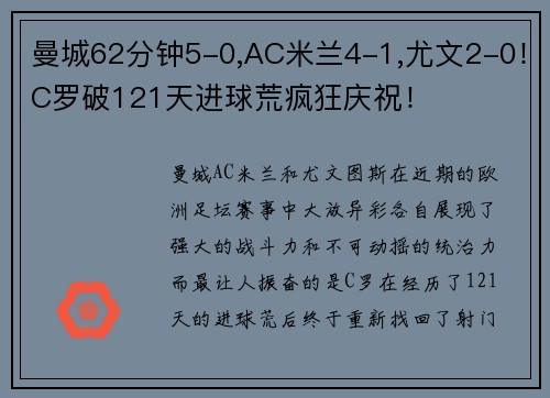 曼城62分钟5-0,AC米兰4-1,尤文2-0！C罗破121天进球荒疯狂庆祝！