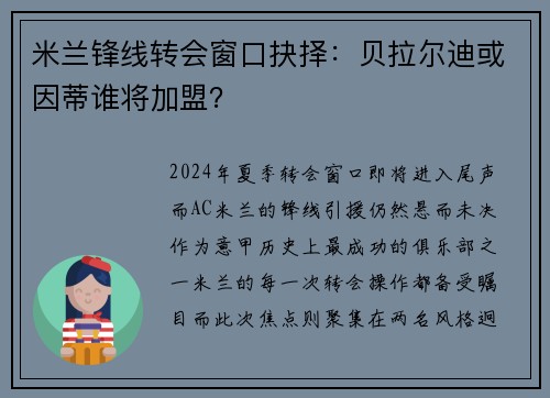 米兰锋线转会窗口抉择：贝拉尔迪或因蒂谁将加盟？