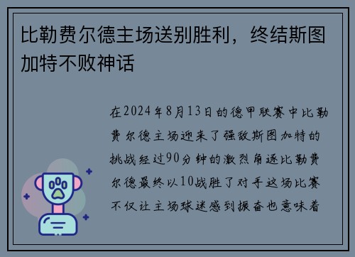 比勒费尔德主场送别胜利，终结斯图加特不败神话