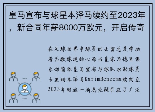 皇马宣布与球星本泽马续约至2023年，新合同年薪8000万欧元，开启传奇新篇章