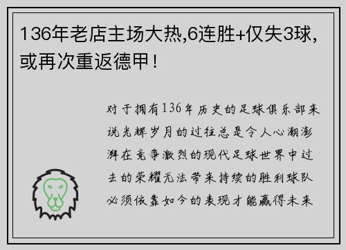 136年老店主场大热,6连胜+仅失3球,或再次重返德甲！