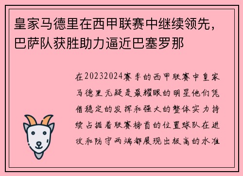 皇家马德里在西甲联赛中继续领先，巴萨队获胜助力逼近巴塞罗那