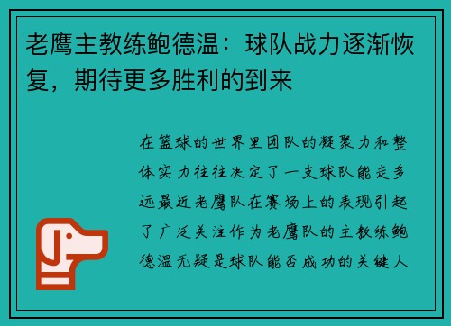 老鹰主教练鲍德温：球队战力逐渐恢复，期待更多胜利的到来