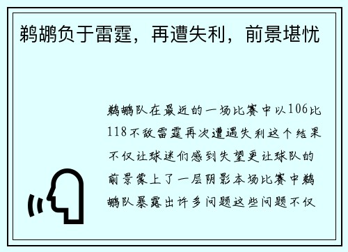 鹈鹕负于雷霆，再遭失利，前景堪忧