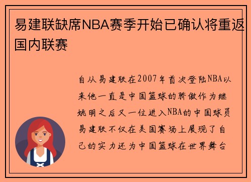 易建联缺席NBA赛季开始已确认将重返国内联赛