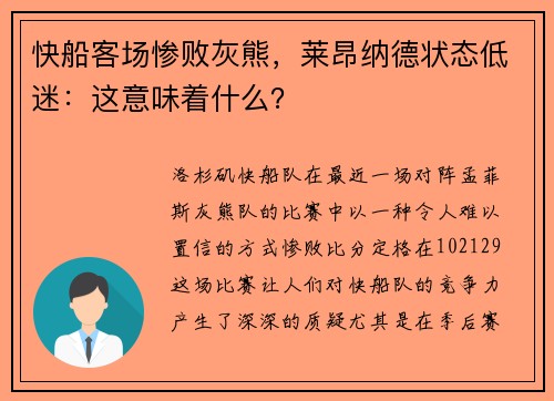 快船客场惨败灰熊，莱昂纳德状态低迷：这意味着什么？