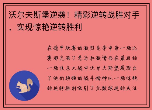 沃尔夫斯堡逆袭！精彩逆转战胜对手，实现惊艳逆转胜利