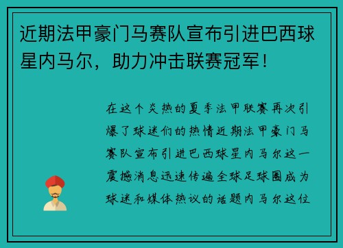 近期法甲豪门马赛队宣布引进巴西球星内马尔，助力冲击联赛冠军！