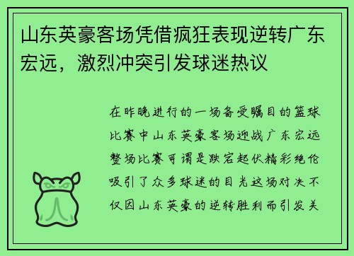 山东英豪客场凭借疯狂表现逆转广东宏远，激烈冲突引发球迷热议