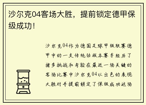 沙尔克04客场大胜，提前锁定德甲保级成功！