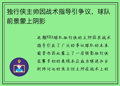 独行侠主帅因战术指导引争议，球队前景蒙上阴影