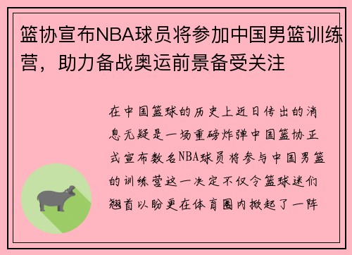 篮协宣布NBA球员将参加中国男篮训练营，助力备战奥运前景备受关注