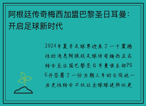 阿根廷传奇梅西加盟巴黎圣日耳曼：开启足球新时代